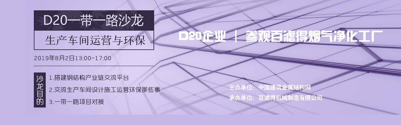 D20一带一路沙龙|生成车间运营与环保